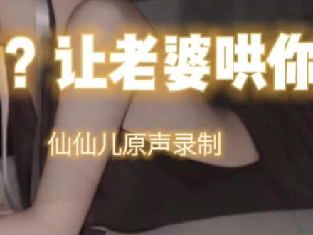 睡不着吗？老婆哄你睡觉视频封面