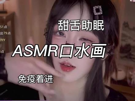 睡了吗？甜舌助眠视频封面
